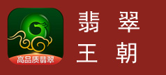 翡翠王朝