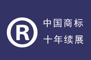 中国商标续展
