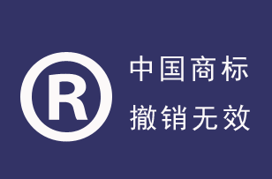中国商标撤销、无效宣告