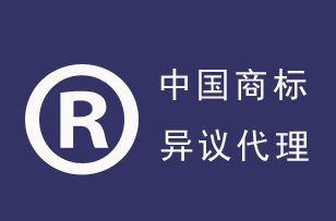 中国商标异议代理