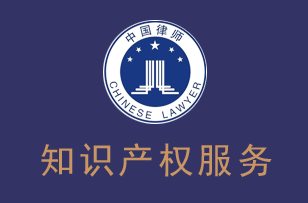 知识产权服务