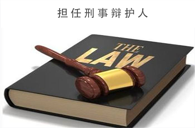 百善律师：担任刑事辩护人