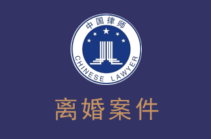 离婚律师服务