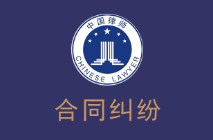 合同纠纷律师