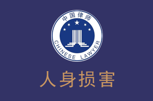 人身损害律师
