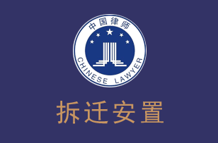 拆迁安置律师