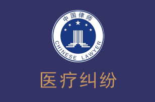 医疗纠纷律师