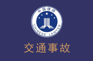 交通事故律师