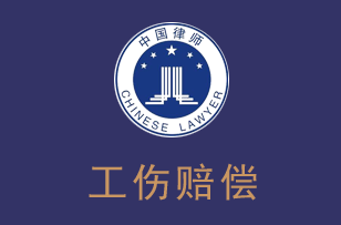 工伤赔偿律师