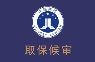 取保候审律师