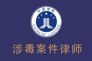 涉毒案件律师服务