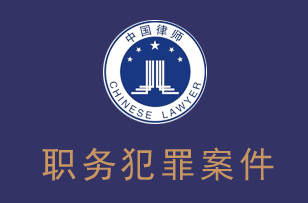 职务犯罪案件律师