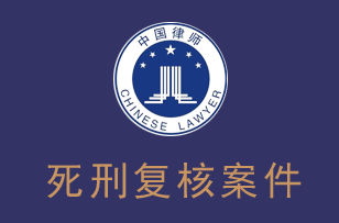死刑复核案件律师