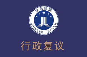 行政复议案件律师