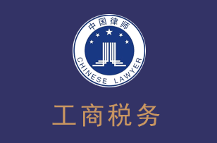 工商税务律师服务
