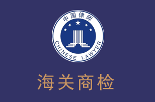 海关商检律师服务