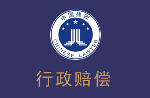 行政赔偿律师服务