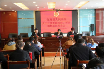 化隆法院召开“加强诉前调解、打造化隆特色非诉解纷新模式”新闻发布会