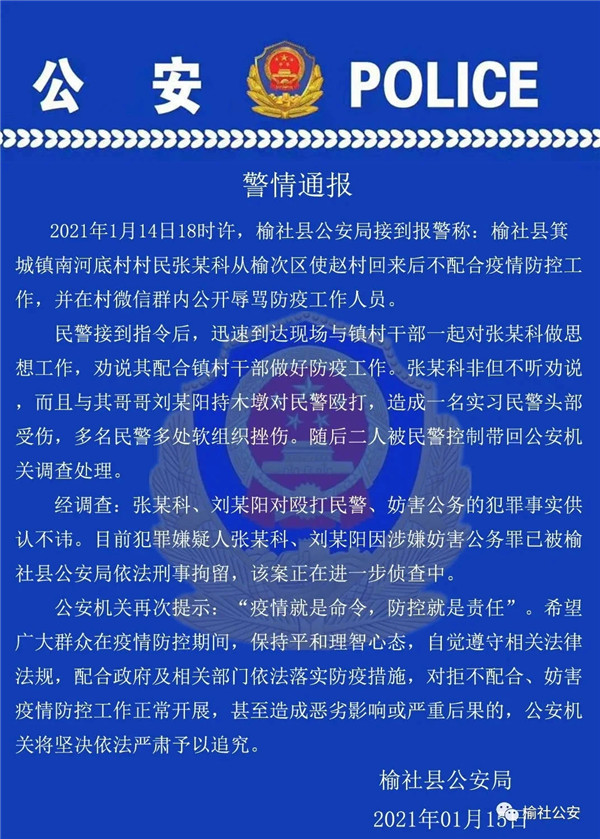拒不配合疫情防控 还在微信群里辱骂防控人员 殴打民警？刑拘！