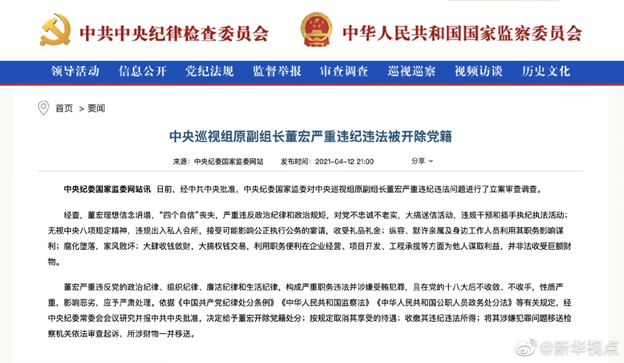 中央巡视组原副组长董宏严重违纪违法被开除党籍