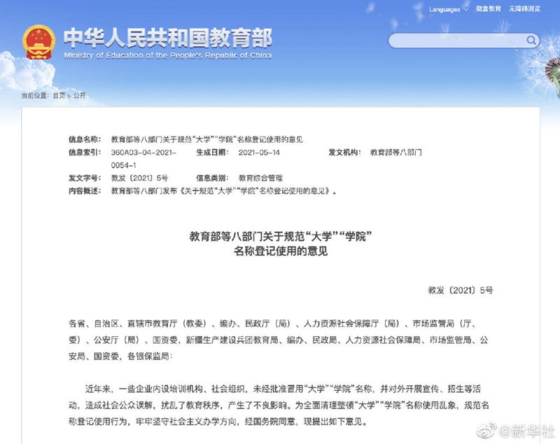 教育部：“大学”“学院”名称经审批方可使用