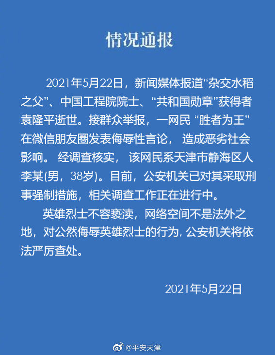 英雄不容亵渎！天津男子侮辱袁隆平院士被拘