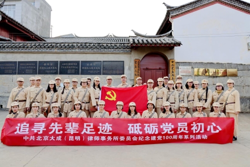 “学党史，明初心”—北京大成（昆明）律师事务所党委开展庆祝建党100周年系列活动