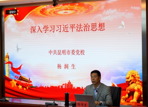 学习贯彻习近平法治思想  推进教育整顿走深走实—昆明市司法局召开政治轮训第一期专题学习会
