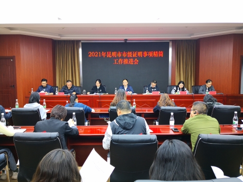昆明市司法局组织召开2021年市级证明事项精简工作推进会
