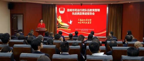 学习榜样精神 凝聚奋进力量—昆明市举行司法行政队伍教育整顿先进典型事迹报告会