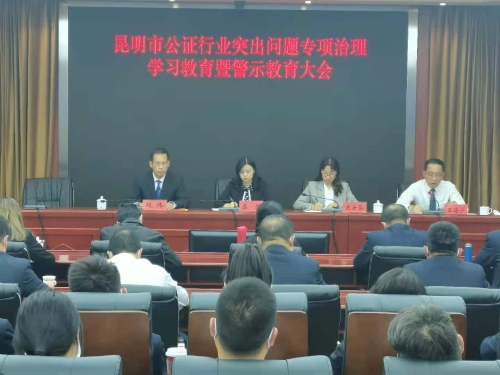 昆明市司法局召开公证行业突出问题专项治理学习教育暨警示教育大会