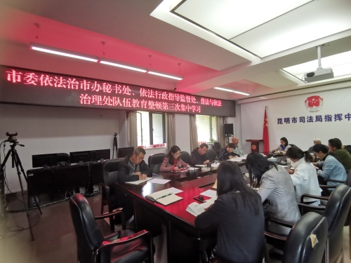 大讨论、讲实话、找差距、促发展—昆明市司法局围绕“一把手”讲党课开展大讨论