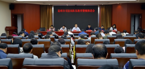 增强自觉 推动查纠—昆明市司法局召开队伍教育整顿推进会