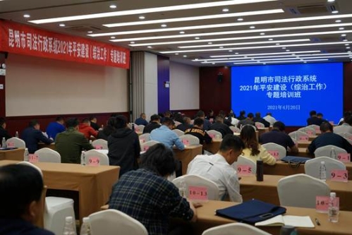 昆明市司法局举办全市司法行政系统2021年平安建设（综治工作）专题培训班