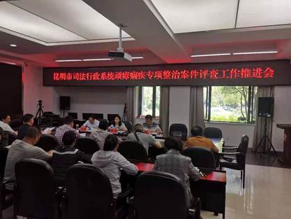 昆明市司法局召开司法行政系统顽瘴痼疾专项整治案件评查工作推进会