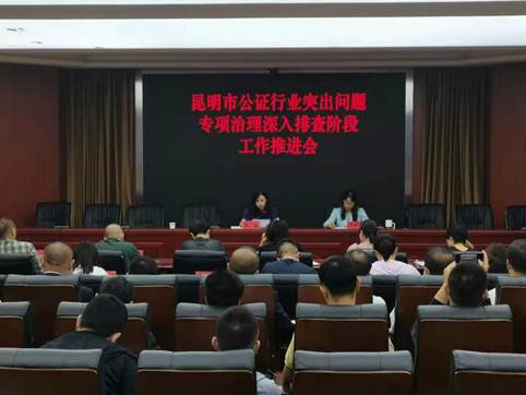 昆明市司法局召开全市公证行业突出问题专项治理深入排查阶段工作推进会