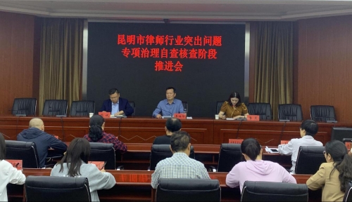 昆明市召开全市律师行业突出问题专项治理自查核查阶段推进会
