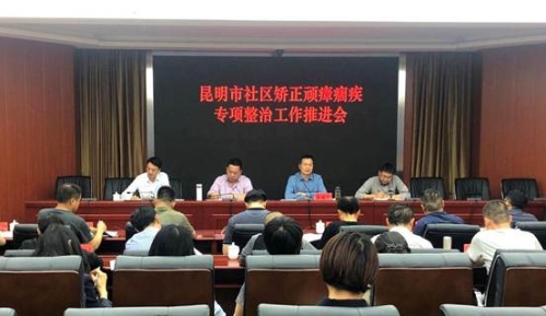 昆明市司法局关于召开全市社区矫正顽瘴痼疾专项整治工作推进会