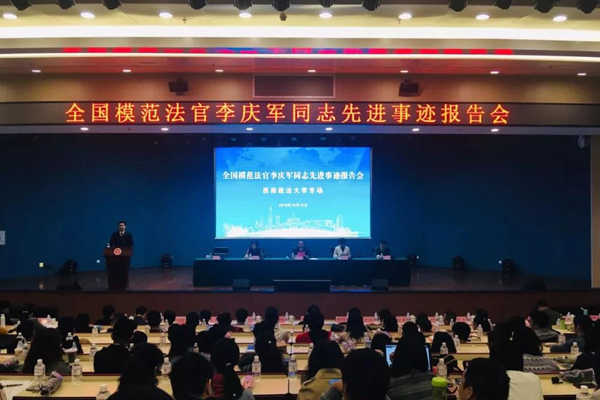李庆军同志先进事迹报告会在西南政法大学举行 - 中华人民共和国最高人民法院