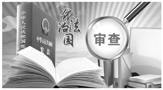 全国人大常委会已开始对合宪性审查相关问题进行研究部署维护宪法权威,合宪性审查如何破局