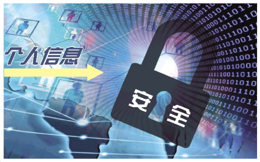个人信息跨境流动该如何保护
