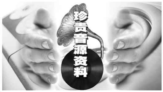 国家珍贵音源资料被曝盗录损毁 保护现状如何？