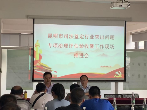 昆明市司法局召开全市司法鉴定行业突出问题专项治理评估验收暨工作现场推进会