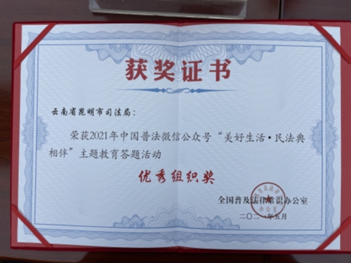 昆明市司法局荣获全国普法办两项优秀组织奖