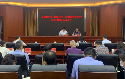 昆明市召开2021年国家统一法律职业资格考试工作领导小组会议