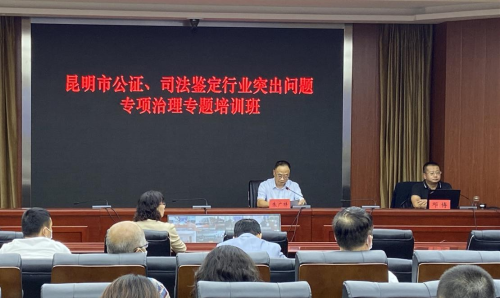 昆明市司法局举办全市公证、司法鉴定行业突出问题专项治理专题学习培训班