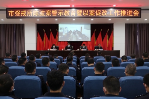 昆明市强制隔离戒毒所召开陈波案警示教育暨以案促改工作推进会