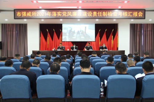 昆明市司法局检查考核市强戒所2021年度落实党风廉政建设责任制工作情况