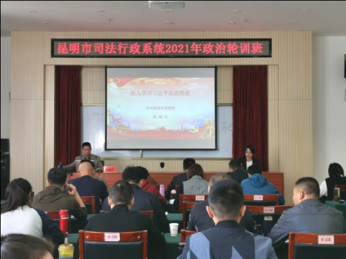 昆明市司法局开展2021年全市司法行政系统政治轮训