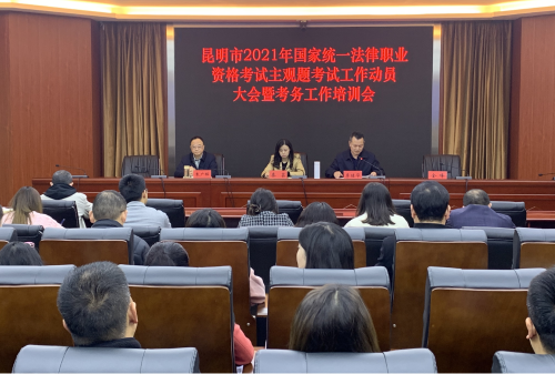 昆明市司法局召开昆明市2021年国家统一法律职业资格考试主观题考试工作动员大会暨考务工作培训会